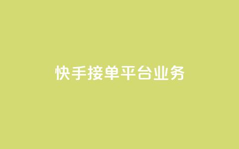 快手接单平台业务,抖音怎样免费领10000播放量 - qq怎么解除第三方绑定 卡盟供货商在哪找  第1张