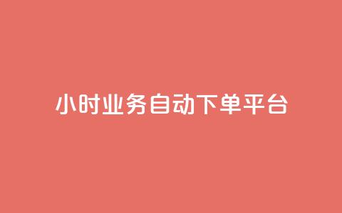 qq24小时业务自动下单平台 - 24小时QQ业务自动下单平台全解析！  第1张