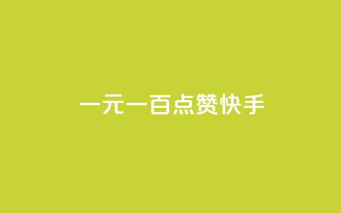 一元一百点赞快手,抖音免费刷礼物模拟器 - qq空间快速秒赞下单 小红书自助平台业务  第1张