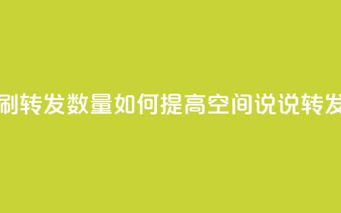 qq空间说说刷转发数量 - 如何提高QQ空间说说转发量~  第1张