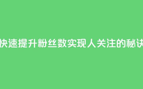 快速提升粉丝数实现1000人关注的秘诀  第1张