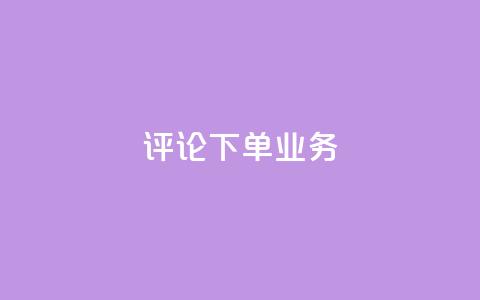 dy评论下单业务,在线下单 - 抖音低价下单网站 抖音钻石充值哪里买最便宜  第1张