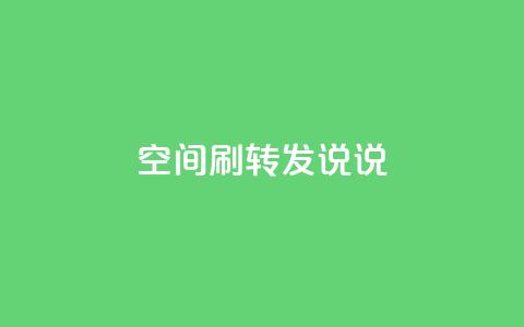 qq空间刷转发说说,KS业务平台秒到 - 拼多多700元有成功的吗 拼多多19.9返现100是真是假  第1张