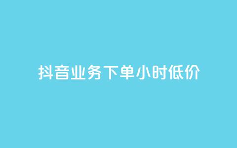 抖音业务下单24小时低价,qq免费头像挂件链接领取 - 快手一千万粉丝账号多少 qq如何买访客  第1张
