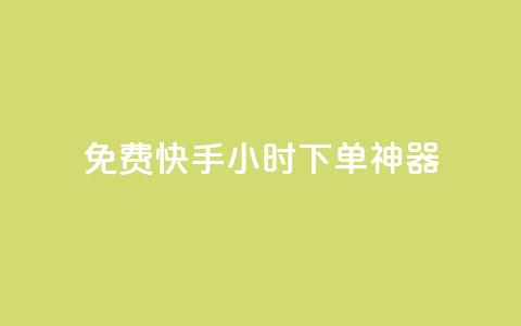 免费快手24小时下单神器  第1张