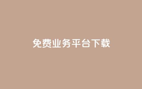 ks免费业务平台下载,ks推广自助网站 - 拼多多700元是诈骗吗 拼多多助力的目的是什么  第1张