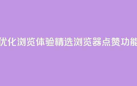 优化浏览体验：精选QQ浏览器点赞功能  第1张