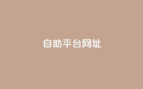 自助平台网址,dy卡盟网站入口 - dy业务24小时 购买DY粉丝  第1张