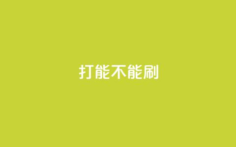 ks打call能不能刷 - ks打call是否能够提升点击量？~  第1张