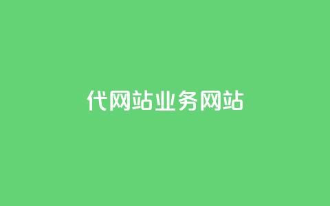 dy代网站业务网站,qq空间浏览量包括自己吗 - 拼多多转盘最后0.01解决办法 拼多多黑科技软件大全  第1张