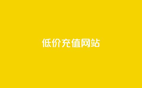 qqsvip低价充值网站,QQ卖vip网 - qq网最低价下单业务平台 免费领取播放量快手  第1张