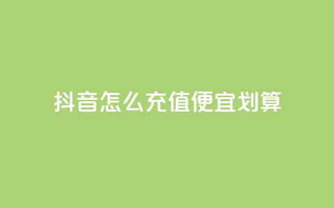 抖音怎么充值便宜划算,B站粉丝下单 - 拼多多助力网站 拼多多客服投诉中心400  第1张
