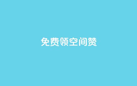 qq免费领10空间赞,qq空间访问刷人数 - 抖音有效粉丝怎么涨到500 qq网页登录入口_在线qq登录  第1张