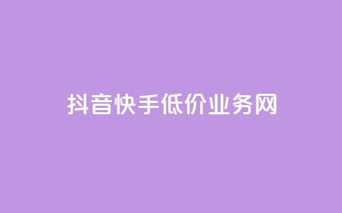 抖音快手低价业务网,全网卡盟平台 - 拼多多互助平台 买10单退6单算骗运费险么  第1张