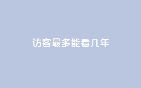 qq访客最多能看几年 - qq访客能查看历史数据的时限是多少年!  第1张