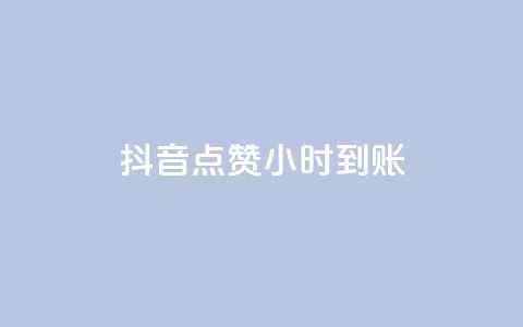 抖音点赞24小时到账,快手24小时下单技巧和注意事项 - 快手赞粉丝24小时领取 抖音免费业务2024最新消息  第1张