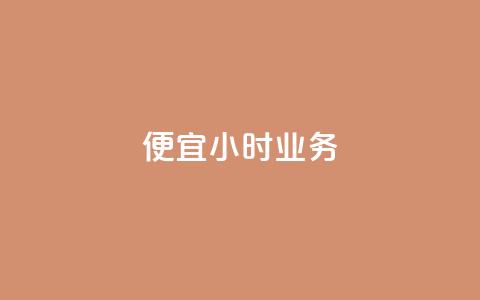 ks便宜24小时业务,抖音点赞评论人气快手平台 - 拼多多现金大转盘刷助力网站免费 帮别人助力会暴露个人信息吗  第1张