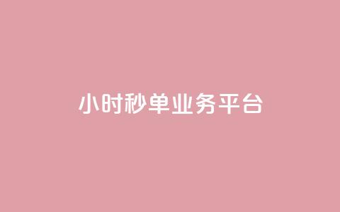Ks24小时秒单业务平台,快手一元10000播放量软件 - ks业务专区 自助下单24小时平台最便宜 第1张 Ks24小时秒单业务平台,快手一元10000播放量软件 - ks业务专区 自助下单24小时平台最便宜 第1张