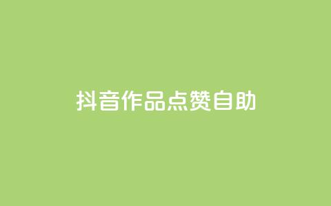 抖音作品点赞自助,王者荣耀主页刷热度网站 - 自助QQ业务 qq访问空间和查看说说的区别  第1张