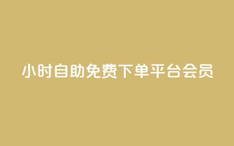 24小时自助免费下单平台qq会员,抖音粉丝号出售价格表 - qq主页赞一毛几万个赞 抖音怎样涨粉丝最快最有效  第1张