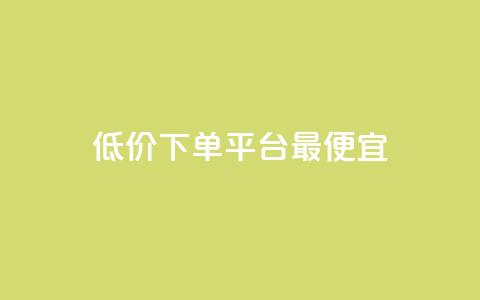 dy低价下单平台最便宜,抖音点赞关注助力平台 - cfm科技直装免费 快手一千万粉丝账号多少  第1张
