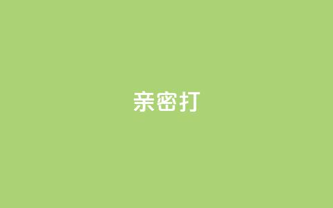 KS亲密打call,快手粉丝卡盟 - 快手抖音业务24小时平台 qq访客量增加网站免费  第1张