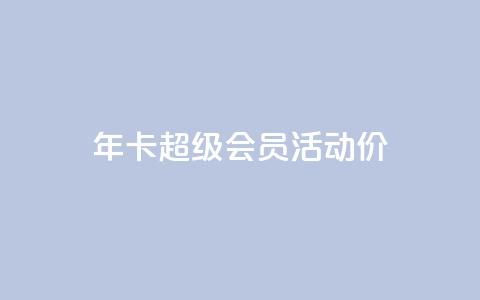 qq年卡超级会员活动价,抖音粉丝特价 - 扣扣卡盟官网 空间秒赞免费下载  第1张