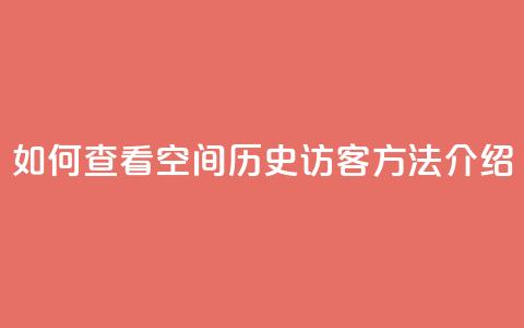 如何查看QQ空间历史访客，方法介绍  第1张