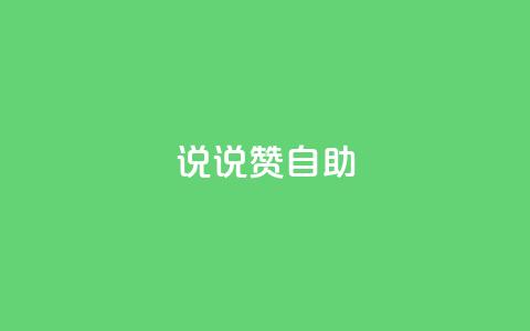 说说赞自助,qq访客0浏览量1什么意思 - 抖音怎么涨粉又快又有效 抖音免费10000播放量 第1张 说说赞自助,qq访客0浏览量1什么意思 - 抖音怎么涨粉又快又有效 抖音免费10000播放量 第1张