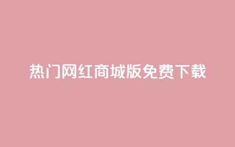 热门网红商城iOS版免费下载  第1张