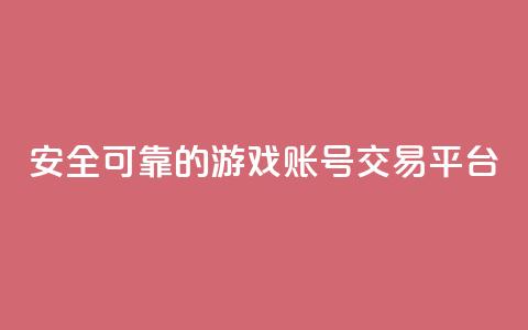 安全可靠的游戏账号交易平台,qq动态免费秒赞的软件 - 抖币直冲网站 24小时全网最低价下单平台  第1张