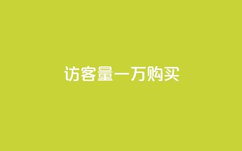 qq访客量一万购买,卡盟刷网课大学生网课专用区 - 王者荣耀买赞1元10000赞 刷绿钻  第1张