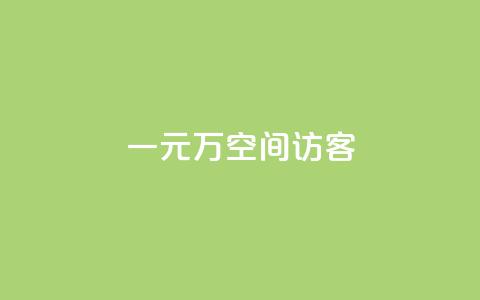一元10万空间访客,KS直播间人气自助官网 - 拼多多扫码助力软件 云速订助手app安卓版下载  第1张