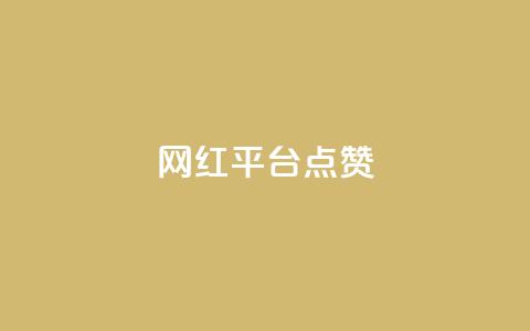 网红平台点赞 - 提升网红平台曝光率的实用方法！  第1张