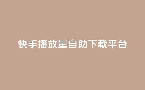 快手播放量自助下载平台,qq点赞24自助服务 - 拼多多帮助力 多多大师工具箱手机版  第1张