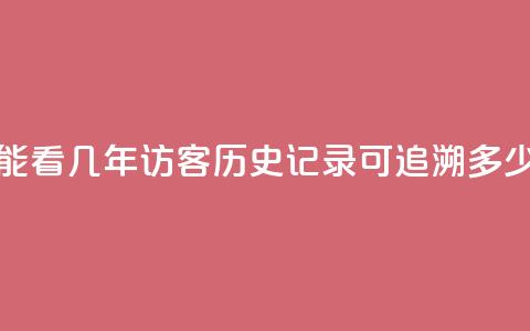 qq访客最多能看几年 - qq访客历史记录可追溯多少年!  第1张