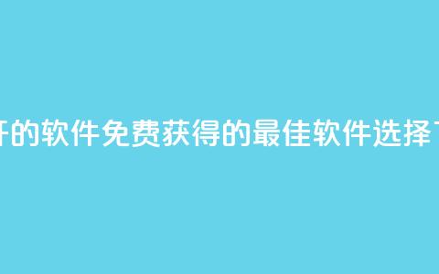 QQ免费开SVIP的软件 - 免费获得QQ SVIP的最佳软件选择~  第1张