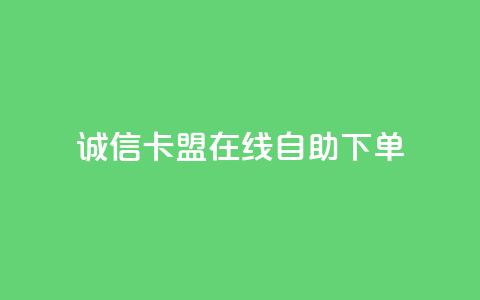 诚信卡盟在线自助下单 - qq卡无限超级会员  第1张