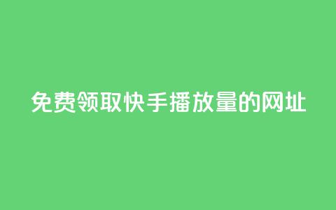 免费领取快手播放量的网址,qq空间赞小店 - qq说说点赞数购买 快手抖音业务全网最低  第1张
