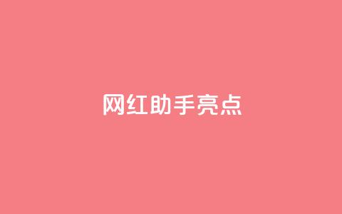 网红助手app亮点,刷钻卡盟永久钻网站 - ks特价自助 卡盟ks24小时下单平台  第1张
