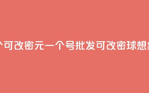 qq号批发1元一个可改密(1元一个QQ号批发，可改密球想象无限。)  第1张