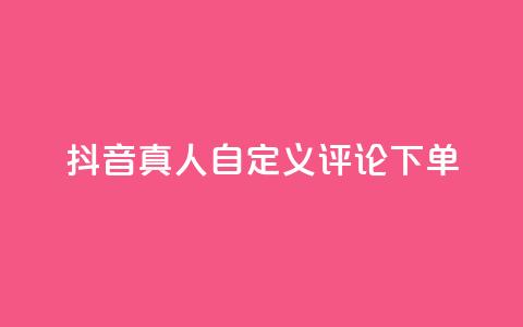抖音真人自定义评论下单,刷钻卡盟永久钻网站 - 快手买东西如何改成微信支付 抖音51到52级需要多少钱  第1张