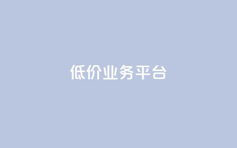 dy低价业务平台,快手低价业务自助平台软件 - 抖音点赞充值 ks业务专区云店商城  第1张
