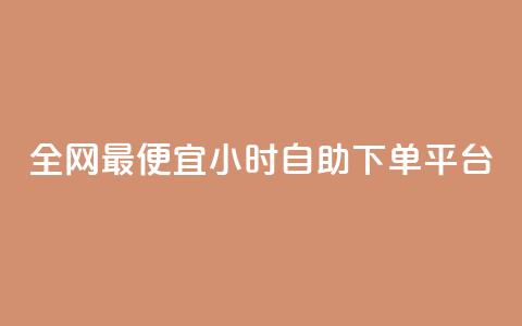 全网最便宜qq24小时自助下单平台,抖音如何三天快速涨一千粉 - 低价业务平台网址 ks刷一毛1000粉  第1张