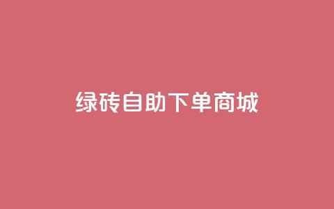 qq绿砖自助下单商城,1r100赞快手 - 拼多多助力一元十刀怎么弄 拼多多自助下单是什么意思  第1张