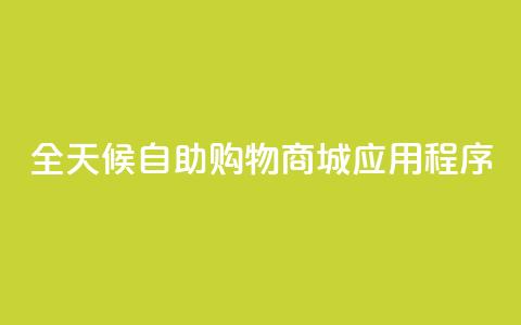 全天候自助购物商城应用程序 第1张 全天候自助购物商城应用程序 第1张