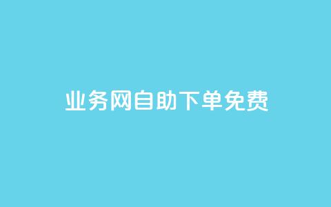 QQ业务网自助下单免费,QQ点赞助手 - qq业务查询网址 抖音抖音视频怎么下载  第1张