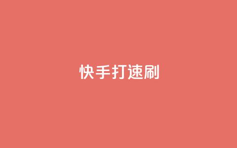 快手打call速刷,快手点赞1元100个点赞 - 卡盟下单 快手点赞有什么用  第1张