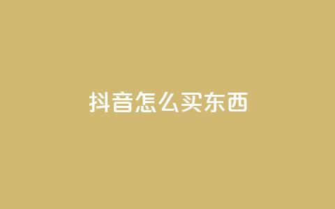 抖音怎么买东西,抖音点赞下单平台收藏 - 拼多多砍价群免费进 1积分得需要几个人助力  第1张