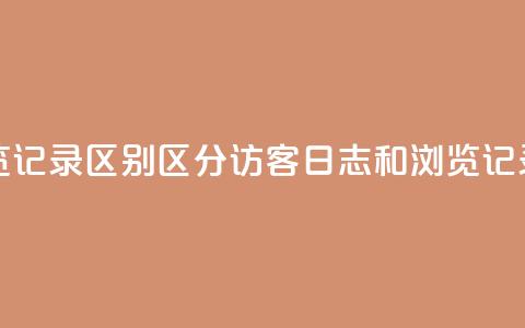 qq访客记录和浏览记录区别 - 区分QQ访客日志和浏览记录的方法~  第1张